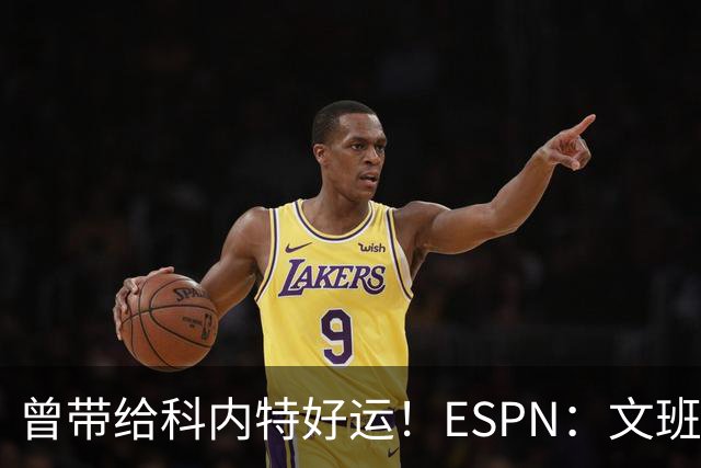 曾带给科内特好运！ESPN：文班在总决赛G1赛前请求修女为自己祈祷
