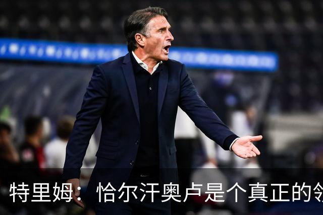 特里姆：恰尔汗奥卢是个真正的领袖，他可以为年轻球员指引方向