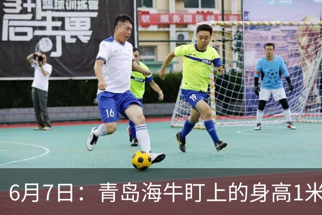 6月7日：青岛海牛盯上的身高1米94海地国脚皮耶罗引援计划或告吹